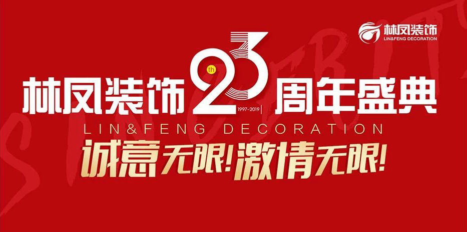 林鳳裝飾23周年盛典華彩落幕！